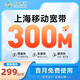 中國移動(dòng)上海移動(dòng)高速光纖包年家用寬帶寬帶辦理寬帶套餐 上海移動(dòng)單寬帶300M包年=360限前50名】