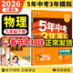 自選】2026春新版五年中考三年模擬九年級上下冊53五三語(yǔ)文數學(xué)物理化學(xué)英語(yǔ)政治歷史部編人教版初三5年中考3年模擬 九年級下冊物理 人教版（26春）