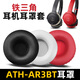 魔音王 適用于鐵三角AR3BT耳套AR3is耳罩ar1is頭戴式耳機耳麥海綿保護皮套棉墊耳帽耳包掉皮更換替換配件 黑色【蛋白皮】耳套一對