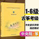 中央音樂(lè )學(xué)院海內外考級曲目箏1-9級套裝2冊修訂本古箏考級基礎書(shū) 中央海內外 (箏) 1-6級