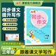 2026七彩同步作文三年級四年級五年級六年級上冊下冊語(yǔ)文人教部編版寫(xiě)作方法專(zhuān)項訓練提升教程小學(xué)作文素材范文積累 三年級下冊