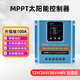 嵐圣MPPT太陽(yáng)能控制器全自動(dòng)通用型12V24V36V48V蓄鋰電池光伏板充電器 MPPT太陽(yáng)能控制器100A升級版-帶定時(shí)功能