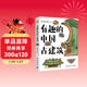 有趣的中國古建筑 隨書(shū)送明信片 古建筑海報 榮獲文津圖書(shū)獎，百萬(wàn)粉絲博主楊爸圖說(shuō)重磅作品，古建筑趣味入門(mén)讀物