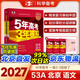【北京專(zhuān)版】2027五三高考A版北京高考五年高考三年模擬53a版 5年高考3年模擬高中一二輪復習資料北京專(zhuān)用五三高考 高考A版語(yǔ)文【2027版】