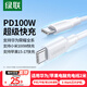 綠聯(lián)適用華為蘋(píng)果筆記本電腦充電線(xiàn)Type-C數據線(xiàn)雙頭PD100W超級快充ctoc小米榮耀蘋(píng)果17/16e/15線(xiàn)2米