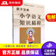 【京東快遞配送】小學(xué)語(yǔ)文知識精粹(語(yǔ)文寶典) 祁生洋 9787546197791 黃山書(shū)社