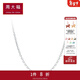 周大福戀戀不舍 白金PT950鉑金項鏈素鏈 PT162450生日禮物 45cm