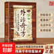 【官方正版】外治奇方 傳承千年的鈴醫秘術(shù)偏方秘方奇方大全傳承經(jīng)典詳細解讀常見(jiàn)方收錄彩圖版家庭常備生活百科書(shū)D養生保健書(shū)籍 【單冊】外治奇方：傳承千年的鈴醫秘術(shù)