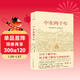 中東兩千年（新版、未刪節完整全譯本）新增93張插圖、9張地圖及歷法說(shuō)明、大事年表、增補近萬(wàn)字內文