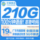 中國移動(dòng)流量卡19元210G超低月租大全國通用長(cháng)期5G手機卡電話(huà)卡純上網(wǎng)終身非無(wú)