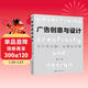 廣告創(chuàng  )意與設計：設計師必備廣告策劃手冊