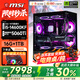 微星全家桶14代酷睿i5/i7臺式電腦5060/5060Ti/5070臺式機游戲電競主機直播家商用辦公設計師整機全套 八：i5-14600KF／5060Ti／1T 單主機【六年質(zhì)保+鍵鼠豪禮】