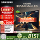 三星高端款 75X9D 75英寸 Neo 量子點(diǎn) AI Mini LED電視 120Hz QA75QNX9DAJXXZ 一級能效補貼