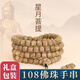 蔓笙正宗星月菩提手串男士108佛珠手持盤(pán)玩手鏈男文玩念珠菩提子項鏈 108顆佛珠可盤(pán)玩7*6mm男士