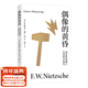 偶像的黃昏或怎樣用錘子從事哲學(xué)思考 弗里德里?！ねつ岵?周?chē)?尼采重估一切價(jià)值之作，哲學(xué)家周?chē)降抡Z(yǔ)原文直譯，長(cháng)文導讀解析。破除違反人性的一切命題，重新確立生活的意義 果麥 偶像的黃昏或怎樣用錘
