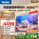 海爾（Haier）55/65/75/85英寸電視4K超高清8核CPU 智能護眼144Hz全面屏H5C/H5D液晶平板電視機以舊換新一級能效 85英寸 標桿新品 165Hz 8核CPU 2+64GB