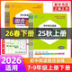 26春/25秋 初中語(yǔ)文英語(yǔ)閱讀組合訓練七八九年級上下冊江蘇專(zhuān)版 初一二三英語(yǔ)練習冊訓練完形填空閱讀理解專(zhuān)項訓練現代文言文知識 26春【7下】 英語(yǔ)閱讀組合訓練
