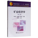 礦業(yè)經(jīng)濟(jì)學(xué)（第2版）