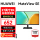 華為（HUAWEI）MateView SE顯示器23.8英寸27英寸直面屏 GT34英寸曲面屏  高清家用辦公監控屏幕辦公電腦顯示屏 27英寸直面屏-2K標準支架版