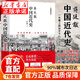 【官方正版】蔣廷黻中國近代史(1840-1925插圖增強版)未刪減 近代史 近代中國史 歷史學(xué)家講述近代中國通史關(guān)于近代史的歷史類(lèi)書(shū)籍 中國近代史【蔣廷黻】未刪節本