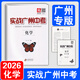 【廣州專(zhuān)版】實(shí)戰廣州中考2026數學(xué)英語(yǔ)語(yǔ)文物理化學(xué)思想品德道德與法治歷史中考復習資料題型精選拿高分試題北教傳媒 實(shí)戰廣州中考2026化學(xué)