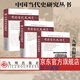 中國當代史研究叢書(shū) 三冊   九州出版社官方直售