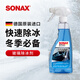 索納克斯（SONAX）德國進(jìn)口玻璃除冰劑除雪劑擋風(fēng)車(chē)窗除霜溶雪融冰化雪融雪劑 【德國】冬季除冰劑 500ml
