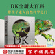 包郵 DK自然運轉的秘密 【5-14歲】 英國DK公司  兒童科普 中信出版社圖書(shū)