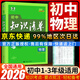 五三2026新版初中知識清單數學(xué)語(yǔ)文英語(yǔ)物理化學(xué)生物歷史政治地理初中知識手冊七八九年級初中總復習全國通用曲一線(xiàn)53初中知識大全 初中知識清單 物理