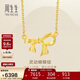 周生生新年靈動(dòng)蝴蝶結項鏈 黃金足金項鏈 95306N計價(jià) 47厘米4.95克