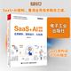 SaaS+AI架構實(shí)戰 業(yè)務(wù)解析、架構設計、AI應用 電子工業(yè)出版社 湯奕 著(zhù) 新華正版書(shū)籍包郵 圖書(shū)