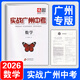 【廣州專(zhuān)版】實(shí)戰廣州中考2026數學(xué)英語(yǔ)語(yǔ)文物理化學(xué)思想品德道德與法治歷史中考復習資料題型精選拿高分試題北教傳媒 實(shí)戰廣州中考2026數學(xué)