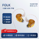 qdcFOLK動(dòng)圈動(dòng)鐵平板3單元HiFi耳機鼓手樂(lè )手專(zhuān)業(yè)監聽(tīng)定制耳返人聲突出金絲楠木面板專(zhuān)屬民謠音樂(lè )耳機 FOLK 標準版