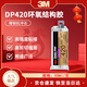 3M耐高溫環(huán)氧樹(shù)脂結構膠碳纖維金屬陶瓷木頭AB膠水灰白色50毫升/支DP420