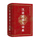 漢語(yǔ)成語(yǔ)大詞典 商務(wù)印書(shū)館辭書(shū)研究中心 編著(zhù) 字典詞典