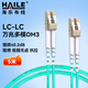 HAILE海樂(lè ) 光纖跳線(xiàn)萬(wàn)兆多模LC-LC低煙無(wú)鹵雙芯跳纖OM3 UPC接頭50/125尾纖5米HJ-2LC-LC-MT5