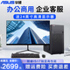 華碩（ASUS）電腦臺式主機i5/i7獨顯商務(wù)辦公客服家用設計剪輯高配全套整機 五：i7/32G/1TB 4K旗艦+24寸 主機+24英寸高清顯示器