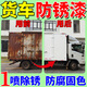 貨車(chē)車(chē)廂防銹漆防腐解放半掛卡車(chē)免打磨翻新藍白紅固色鐵銹轉化劑 純白色300g【防腐防銹+改色】最新款