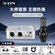 艾肯iCON艾肯 4nanoDyna電腦外置聲卡套裝專(zhuān)業(yè)主播直播唱歌k歌錄音抖音快手全民k歌手機直播全套 4nano聲卡+EXD EM600 官方全新 一對一調試