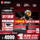 微星（MSI）27英寸4K電競顯示器 QD-OLED屏幕原生240Hz滿(mǎn)血DP2.1 升降旋轉0.03msGTG防燒屏質(zhì)保三年HDR400純黑 MPG 272URX QD-OLED流光