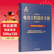 電力工程設計手冊21：電纜輸電線(xiàn)路設計