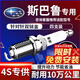 湃速斯巴魯森林人2.0傲虎2.5力獅3.0翼豹xv雙銥金火花塞原廠(chǎng)適配9933