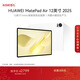 HUAWEI MatePad Air 12英寸 2025 華為平板電腦 鴻蒙AI 2.8K高刷超清全面屏 WIFI 12GB+256GB 羽砂白