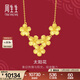 周生生太陽(yáng)花黃金項鏈 生生有囍足金拉絲金花吊墜套鏈95303N計價(jià) 47厘米 - 7.23克(含工費240元)