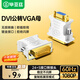 畢亞茲 DVI公轉VGA母轉接頭 DVI-I/DVI24+5高清轉換器連接線(xiàn) 臺式主機電腦顯卡接顯示器投影儀 TT1-白