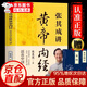 【官方正版 】黃帝內經(jīng)原著(zhù)正版白話(huà)文圖解 新版 張其成講黃帝內經(jīng) 全集正版原文白話(huà)文版圖解養生版黃本草綱目 皇帝內經(jīng)書(shū) 原版 無(wú)刪減全注全譯彩圖中醫基礎理論 養生 中醫四大名著(zhù)全套原著(zhù) 張其成講黃帝內