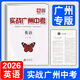 【廣州專(zhuān)版】實(shí)戰廣州中考2026數學(xué)英語(yǔ)語(yǔ)文物理化學(xué)思想品德道德與法治歷史中考復習資料題型精選拿高分試題北教傳媒 實(shí)戰廣州中考2026英語(yǔ)
