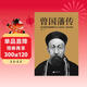 曾國藩傳 人物傳記 （逐年逐事講透曾國藩61年人生的無(wú)奈、復雜與掙扎）