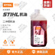 斯蒂爾STIHL機油2T二沖程機油 油鋸割草機綠籬機吹風(fēng)機50:1機油1L STIHL正品機油1瓶