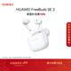 華為長(cháng)續航藍牙耳機 FreeBuds SE 2 國家補貼 40小時(shí)長(cháng)續航 快速充電 藍牙5.3適用于蘋(píng)果/安卓手機白